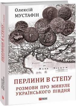 Купити Перлини в степу. Розмови про минуле українського Півдня Олексій Мустафін