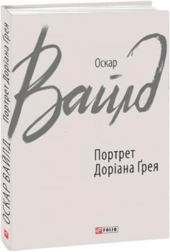 Купити Портрет Доріана Ґрея (інтегральна обкладинка) Оскар Вайлд