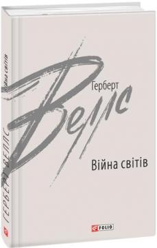 Купити Війна світів Герберт Веллс