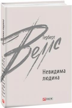 Купити Невидима людина Герберт Веллс