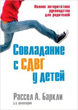 Купити Совладание с СДВГ у детей. Полное авторитетное руководство для родителей Рассел Барклі