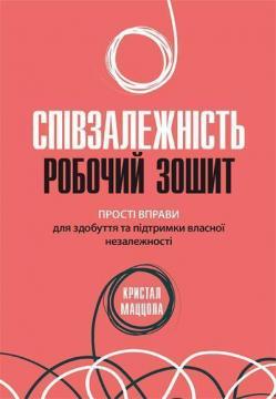 Купити Співзалежність: робочий зошит. Прості вправи для здобуття та підтримки власної незалежності Кристал Маццола