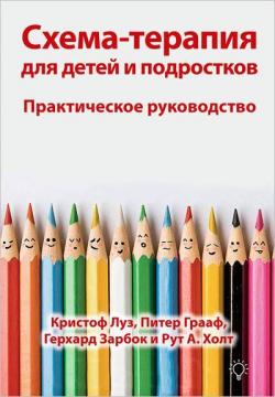 Купити Схема-терапия для детей и подростков. Практическое руководство Крістоф Луз, Пітер Грааф, Герхард Зарбок, Рут Холт