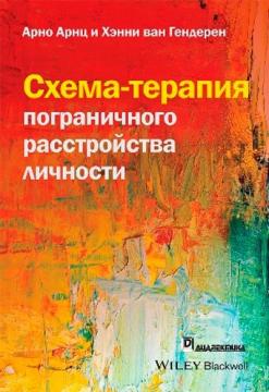 Купити Схема-терапия пограничного расстройства личности Арно Арнц, Хенні ван Гендерен