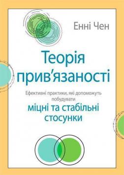 Купити Теорія прив’язаності: ефективні практики, які допоможуть побудувати міцні та стабільні стосунки Енні Чен