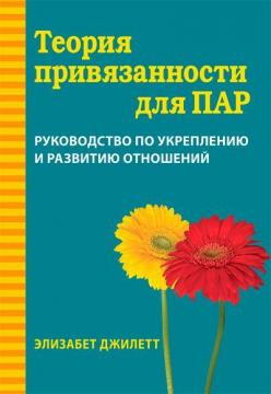 Купити Теория привязанности для пар. Руководство по укреплению и развитию отношений Елізабет Джилетт