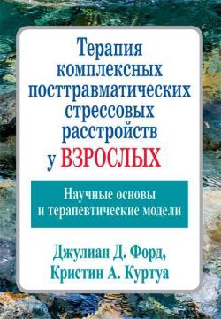 Купити Терапия комплексных посттравматических стрессовых расстройств у взрослых. Научные основы и терапевтические модели Джуліан Форд, Крістін Куртуа