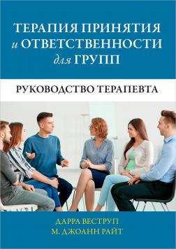 Купити Терапия принятия и ответственности для групп. Руководство терапевта Дарра Веструп, Джоанн Райт