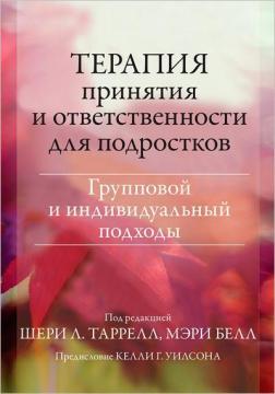 Купити Терапия принятия и ответственности для подростков. Групповой и индивидуальный подходы Шері Таррелл, Мері Белл