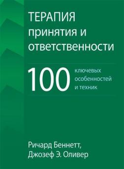 Купити Терапия принятия и ответственности: 100 ключевых особенностей и техник Річард Беннетт, Джозеф Олівер