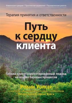 Купити Терапия принятия и ответственности: путь к сердцу клиента. Гибкий клиентоориентированный подход на основе базовых процессов Робін Д. Волсер, Мануела О'Коннелл, Карлтон Коултер