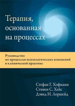 Купити Терапия, основанная на процессах. Руководство по процессам психологических изменений в клинической практике Стефан  Гофманн, Стівен Хейс, Девід Лоршейд