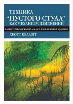 Купити Техника "пустого стула" как механизм изменений. Психотерапевтические диалоги в клинической практике Скотт Келлогг