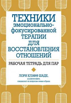 Купити Техники эмоционально-фокусированной терапии для восстановления отношений. Рабочая тетрадь для пар Лорі Клафф Шаде