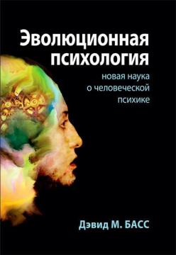 Купити Эволюционная психология: новая наука о человеческой психике Девід Басс