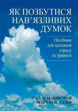 Купити Як позбутися нав’язливих думок. Посібник для здолання стресу та тривоги Саллі Вінстон, Мартін Сейф