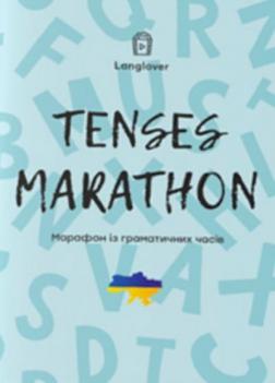 Купити Tenses Marathon. Марафон із граматичних часів Колектив авторів