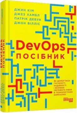 Купити Посібник із DevOps. Як домогтися гнучкості, надійності і безпеки світового рівня в технологічних компаніях Джин Кім, Джез Хамбл, Джон Вілліс, Патрік Дебуа