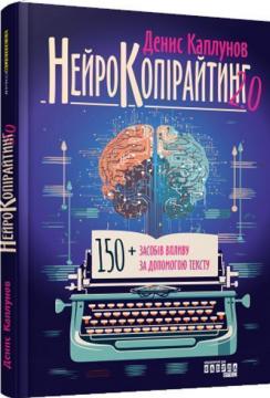 Купити Нейрокопірайтинг 2.0. 150+ засобів впливу за допомогою тексту Денис Каплунов