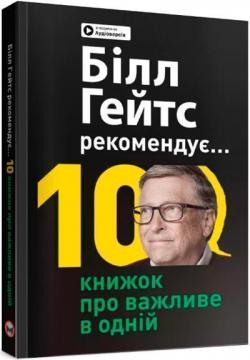 Купити Білл Гейтс рекомендує… 10 книжок про важливе в одній. Збірник самарі Monolith Bizz