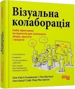 Купити Візуальна колаборація. Набір ефективних інструментів для поліпшення зборів, проектів і процесів Оле Квіст-Сьоренсен, Лоа Баструп