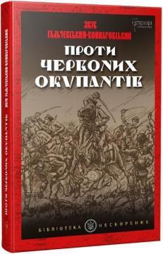 Купити Проти червоних окупантів Яків Гальчевський-Войнаровський