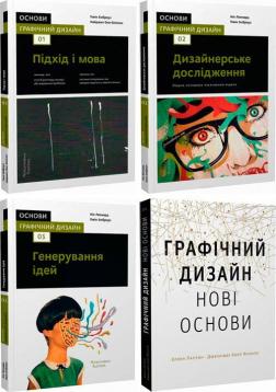 Купити Комплект книг "Основи. Графічний дизайн" Еллен Лаптон, Гевін Емброуз, Найджел Воно-Біллсон, Ніл Леонард, Дженніфер Коул Філліпс