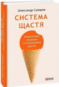 Купити Система щастя. Практичний посібник із тренування щастя Олександр Суворов