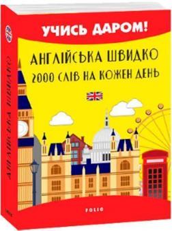 Купити Англійська швидко. 2000 слів на кожен день Вікторія Перлова