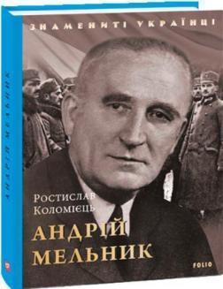 Купити Андрій Мельник Ростислав Коломієць