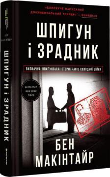 Купити Шпигун і зрадник. Визначна шпигунська історія часів Холодної війни Бен Макінтайр