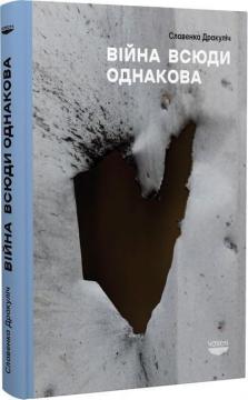 Купити Війна всюди однакова Славенка Дракуліч