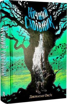 Купити Нічний садівник Джонатан Окс'є