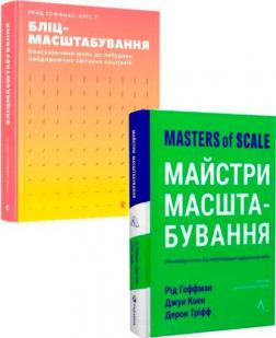 Купити Комплект книг "Майстри масштабування" Рід Гоффман, Кріс Йе, Джун Коен, Дерон Тріфф