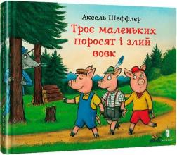 Купити Троє маленьких поросят і злий вовк Аксель Шеффлер