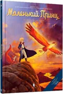 Купити Маленький Принц. Планета Вогнептаха Гійом Дорісон