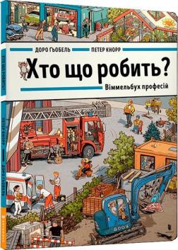 Купити Хто що робить? Віммельбух професій Доро Ґьобель