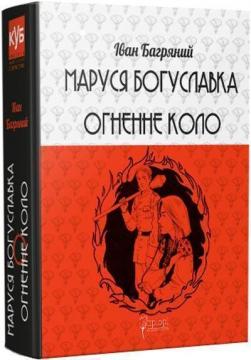 Купить Маруся Богуславка. Огненне коло Иван Багряный