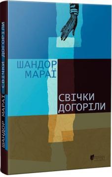 Купити Свічки догоріли Шандор Мараї