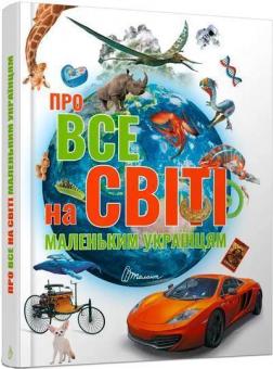 Купити Про все на світі маленьким українцям Катерина Шаповалова