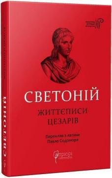 Купити Життєписи цезарів Гай Светоній Транквілл