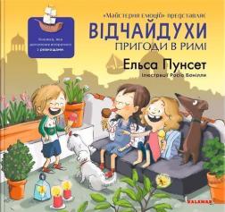 Купити Відчайдухи. Пригоди в Римі Ельса Пунсет