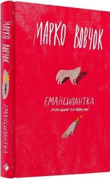 Купити Емансипантка. Оповідання та повісті Марко Вовчок