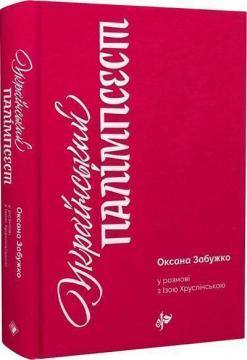 Купити Український палімпсест Оксана Забужко