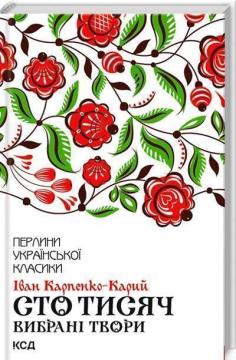 Купити Сто тисяч. Вибрані твори Іван Карпенко-Карий