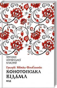 Купити Конотопська відьма Григорій Квітка-Основ'яненко