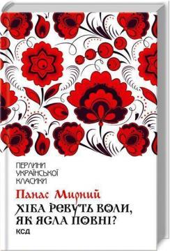 Купити Хіба ревуть воли, як ясла повні? Панас Мирний