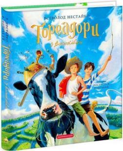 Купити Тореадори з Васюківки. Велике ілюстроване видання. Книга перша Всеволод Нестайко
