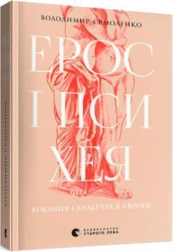 Купити Ерос і Психея. Кохання і культура в Європі Володимир Єрмоленко