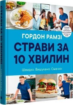 Купити Страви за 10 хвилин. 100 рецептів смачних страв нашвидкуруч Гордон Рамзі